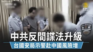 中共反間諜法升級 台國安局示警赴中國風險增