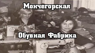 История предприятий Мончегорска - Мончегорская Обувная Фабрика