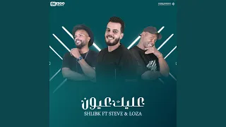 عليك عيون (feat. Shlibk, Loza)