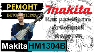 Makita HM1304B disassembly / разборка