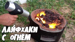 5 НЕРЕАЛЬНО КРУТЫХ ЛАЙФХАКОВ С ОГНЁМ│Лайфхаки