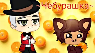 Чебурашка/Клип [Gacha Club]