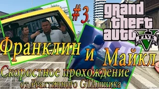 GTA V на PC - Скоростное Прохождение #3 ФРАНКЛИН И МАЙКЛ (Speed Run)