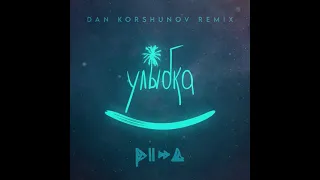 Pizza - Улыбка (Dan Korshunov Remix)