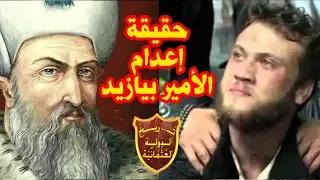 لماذا قام السلطان العثمانى سليمان القانونى بإعدام إبنه الأمير بيازيد وأحفاده ؟!