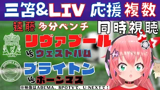 複数同時視聴|三笘、遠藤航ベンチ！リヴァプール対ウェストハム！ブライトン対ボーンマス！【#光りりあ サッカー女児VTuber 】※映像はABEMA、SPOTV、U-NEXTで！