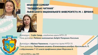 Софія Заяць,Адріана Чорненька. Науково-методичний семінар "Пузинівські читання".ЛНУ, 9 квітня 2024р.