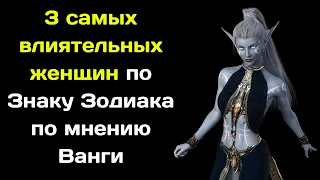 3 самых влиятельных женщин по Знаку Зодиака по мнению Ванги