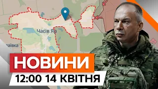 Росіяни хочуть ЗАХОПИТИ ЧАСІВ ЯР ДО 9 ТРАВНЯ 🛑 Сирський ВІДПОВІВ | Новини Факти ICTV за 14.04.2024