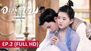 ซีรีส์จีน | ข้านี่เเหละองค์หญิงสาม(The Romance of Tiger and Rose) พากย์ไทย | EP.2 Full HD | WeTV