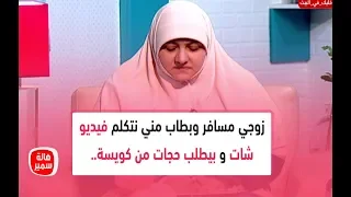 زوجي مسافر وبطاب مني نتكلم فيديو شات وبيطلب حجات من كويسة.. أعمل ايه؟