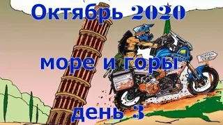 Mотопутешествие на турэндуро Октябрь 2020 Море и горы День 3