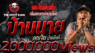 บ้านนาย • คุณจิน บ้านขังผี | 16 ก.ค. 66 | THE GHOST RADIO