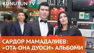 Сардор Мамадалиевнинг «Ота-она дуоси» номли альбом тақдимоти