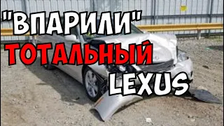 Кто хуже перекупа. Будни автоподбора. Lexus 8 000$