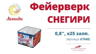 Батарея салютов  "Снегири"  0,8", 25 залпов (А7040)