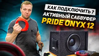 Как подключить? Активный Сабвуфер Pride Onyx 12