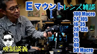 仕事で使っている Eマウントレンズ 9種紹介、100Macroの威力 映制談義 Ufer! VLOG_595