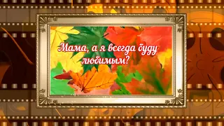 Мама, а я всегда буду любимым?