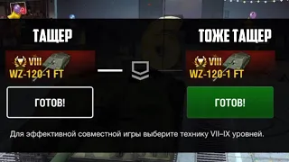 Убойный взвод Wz-120-1 FT WoT Blitz