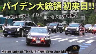 バイデン米大統領がド迫力車列で初来日!! 専用車ビースト進路に乗用車が!! Motorcade of US President Joe Biden