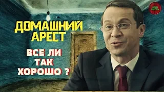 "ДОМАШНИЙ АРЕСТ" (2018 ГОД) | ОБЗОР СЕРИАЛА (#кинонорм)