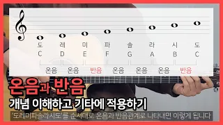 [쉽게 배우는 기타이론] #2. 온음과 반음 완벽하게 이해하기┃기타초보┃기타독학┃강좌