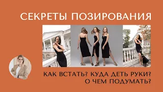 Секреты позирования на фотосессиях. Как встать? Куда деть руки? О чем подумать на фото?