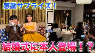 【感動】松浦航大のモノマネをするファン"ミニ浦航大"の結婚式にサプライズ突撃！