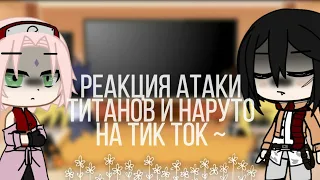 Реакция Наруто и атаки титанов на тик ток #1[Gacha club]🍄