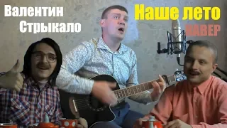 Валентин Стрыкало - Наше лето, на гитаре /кавер/