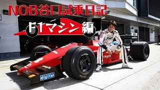 Nobuteru Taniguchi Ferrari F1 first experience