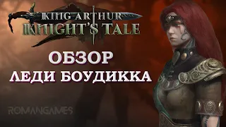 Обзор героя Леди Боудикка в игре King Arthur: Knight’s Tale