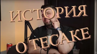 ИСТОРИЯ АНТОНА ВЛАСОВА О ТЕСАКЕ