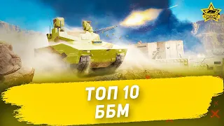 🔴Armored Warfare - ТОП 10 Боевых бронированных машин [18.30]