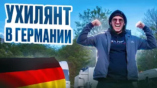 Переезд в Германию | Мнение Ухилянта о Украине | Первые впечатления