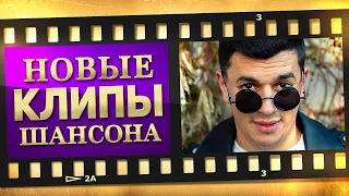 НОВЫЕ ЛУЧШИЕ ВИДЕО КЛИПЫ ШАНСОНА. Выпуск № 29 - Сентябрь. Сборник Хитов 2022. (12+)