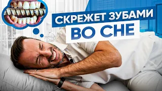 Бруксизм (скрежет зубами) – все что нужно знать! Причины, последствия и лечение