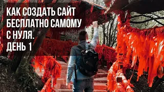 Как создать сайт бесплатно самому с нуля. День 1