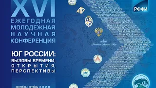 XVI Ежегодная молодежная научная конференция  ЮНЦ РАН   Пленарное заседание