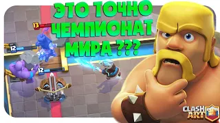 НЕ ОЖИДАЛ УВИДЕТЬ ТАКИЕ КОЛОДЫ В ФИНАЛЕ ЧЕМПИОНАТА МИРА КЛЕШ РОЯЛЬ 🔵 CLASH ROYALE