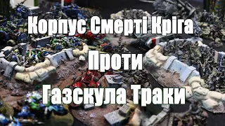 Корпус Смерті Кригу проти Газкула Траки  #warhammer40000 #warhammer40k #orks40k #imperialguard