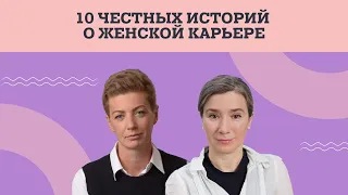 Женская карьера – как правильно? // 10 историй о том, как строить успешную карьеру