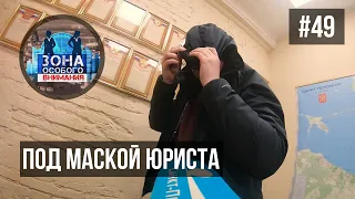 Под маской юриста. Зона особого внимания #49