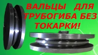 Вальцы(ролики) для трубогиба,без токарки,для любой трубы,своими руками!