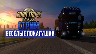 СТРИМ в Euro Truck Simulator 2!!! ДОНАТ в ОПИСАНИИ