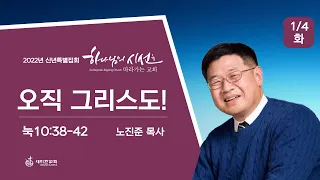 2022.01.04. 신년특별집회 (캐롤튼 5:30) / 노진준 목사