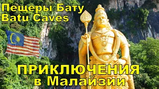 МАЛАЙЗИЯ . ППЕЩЕРЫ БАТУ / Batu Caves.КУАЛА-ЛУМПУР