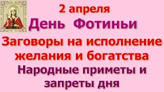 2 апреля Фотинья Колодезница. Заговоры на исполнение желания и богатства. Народные приметы и запреты