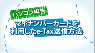 パソコン申告　マイナンバーカードを利用したe-Tax送信方法